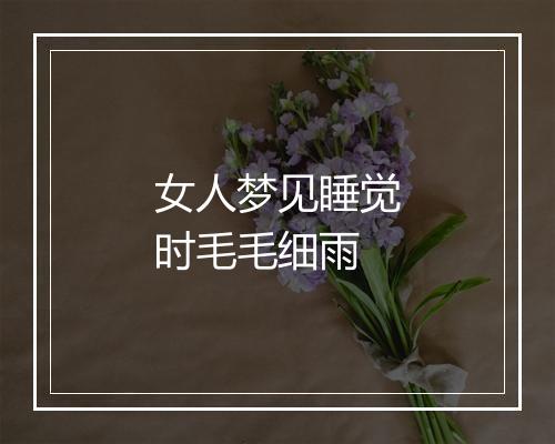 女人梦见睡觉时毛毛细雨