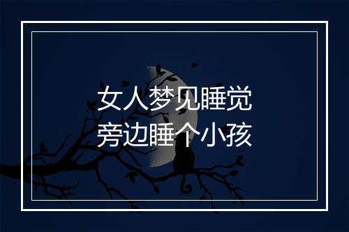 女人梦见睡觉旁边睡个小孩