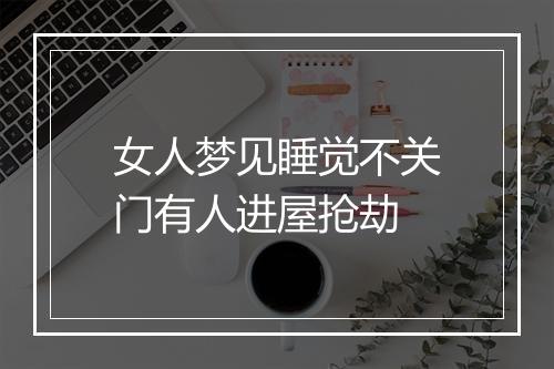 女人梦见睡觉不关门有人进屋抢劫