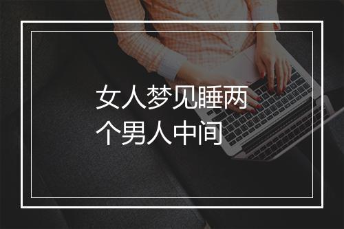 女人梦见睡两个男人中间