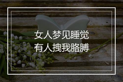 女人梦见睡觉有人拽我胳膊