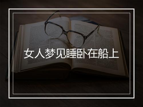 女人梦见睡卧在船上