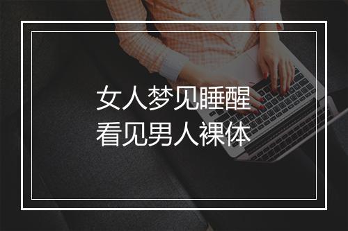 女人梦见睡醒看见男人裸体