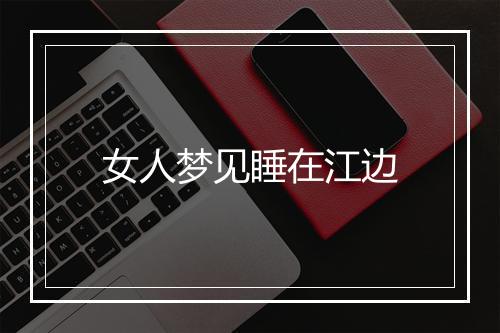 女人梦见睡在江边