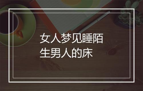 女人梦见睡陌生男人的床