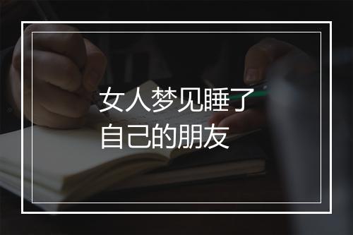 女人梦见睡了自己的朋友