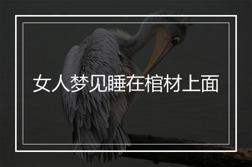 女人梦见睡在棺材上面