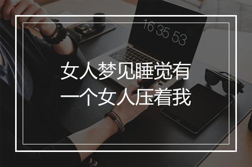 女人梦见睡觉有一个女人压着我