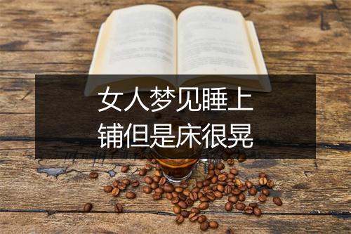 女人梦见睡上铺但是床很晃