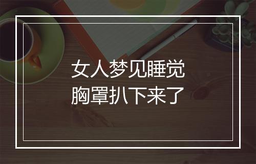 女人梦见睡觉胸罩扒下来了