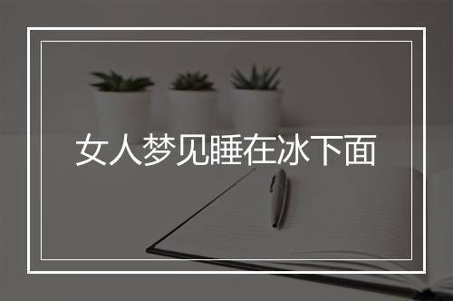 女人梦见睡在冰下面