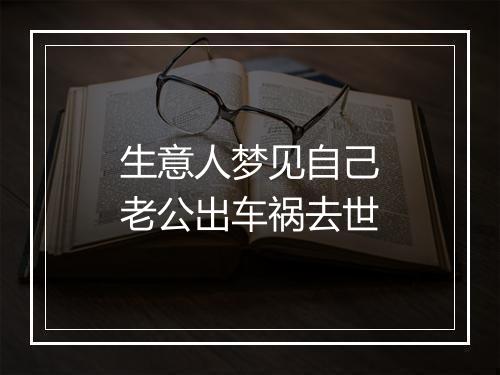 生意人梦见自己老公出车祸去世