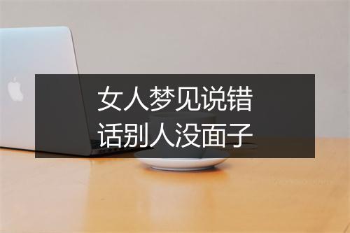 女人梦见说错话别人没面子