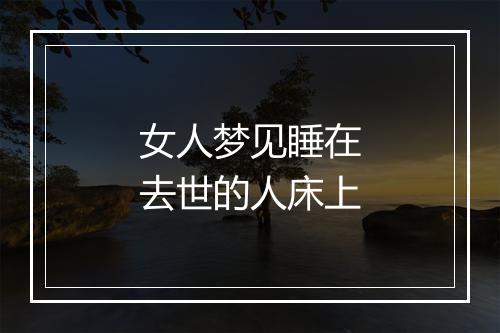 女人梦见睡在去世的人床上