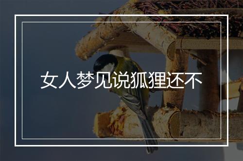 女人梦见说狐狸还不