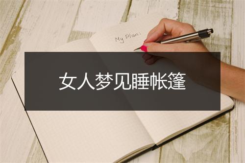 女人梦见睡帐篷