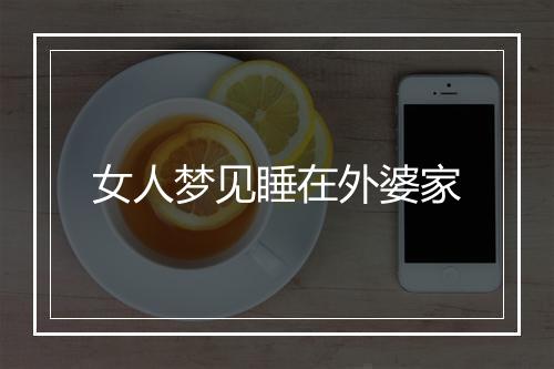 女人梦见睡在外婆家