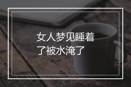 女人梦见睡着了被水淹了