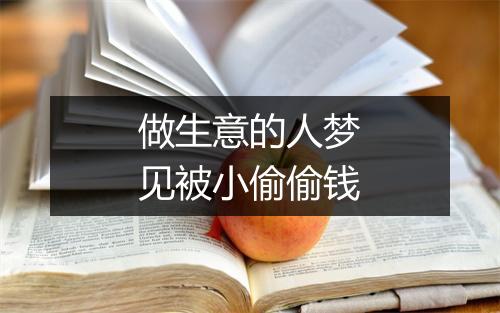 做生意的人梦见被小偷偷钱