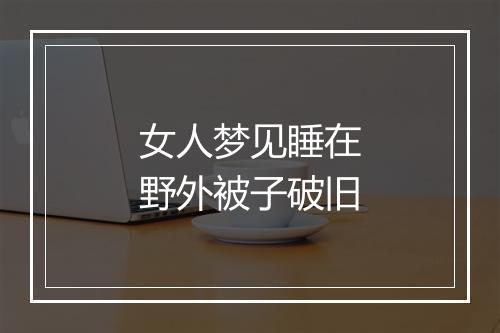 女人梦见睡在野外被子破旧