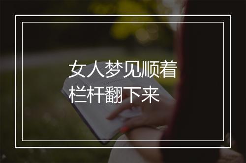 女人梦见顺着栏杆翻下来