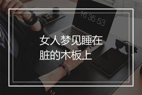 女人梦见睡在脏的木板上