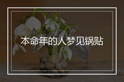 本命年的人梦见锅贴