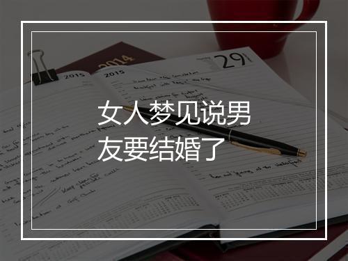 女人梦见说男友要结婚了