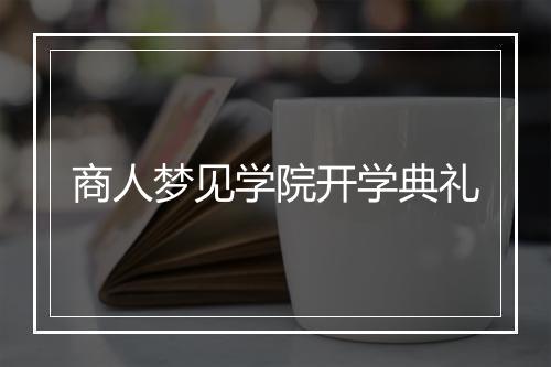 商人梦见学院开学典礼