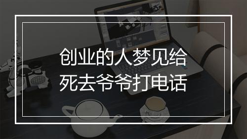 创业的人梦见给死去爷爷打电话