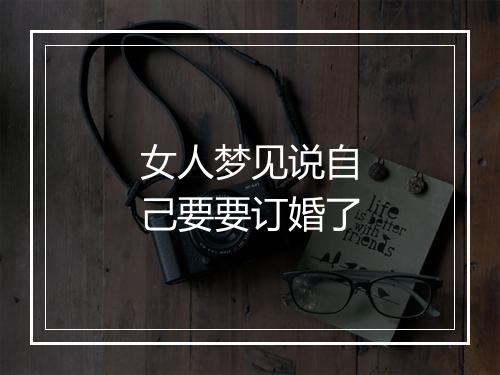 女人梦见说自己要要订婚了