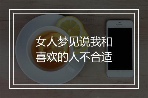 女人梦见说我和喜欢的人不合适