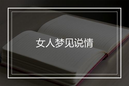 女人梦见说情