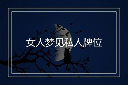 女人梦见私人牌位