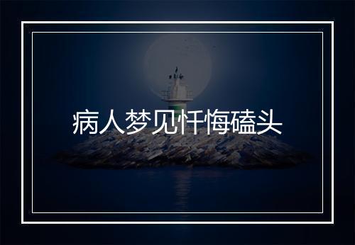 病人梦见忏悔磕头