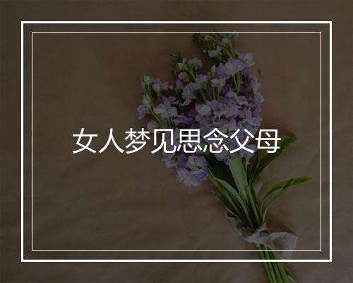 女人梦见思念父母