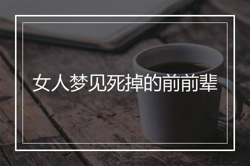 女人梦见死掉的前前辈