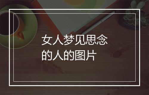 女人梦见思念的人的图片