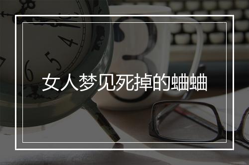 女人梦见死掉的蛐蛐