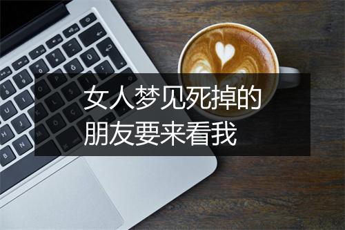 女人梦见死掉的朋友要来看我