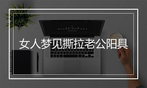 女人梦见撕拉老公阳具