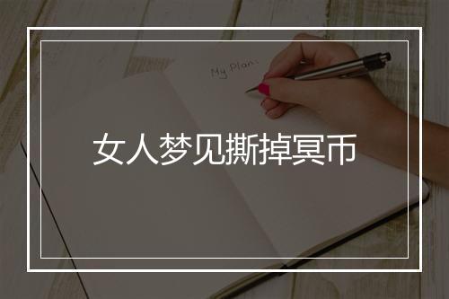 女人梦见撕掉冥币