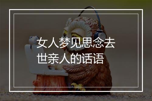 女人梦见思念去世亲人的话语