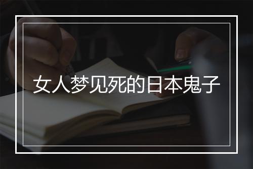 女人梦见死的日本鬼子