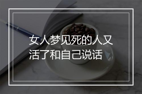 女人梦见死的人又活了和自己说话