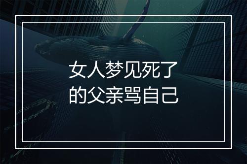 女人梦见死了的父亲骂自己