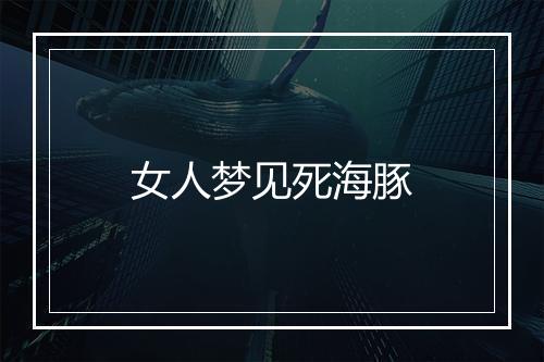 女人梦见死海豚