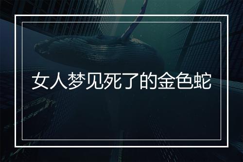 女人梦见死了的金色蛇