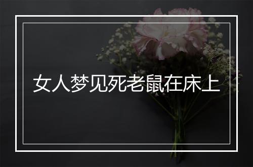 女人梦见死老鼠在床上