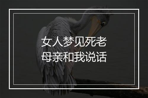 女人梦见死老母亲和我说话